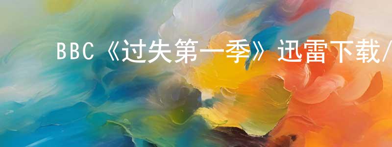 ﻿陈思碧的网络影视资源,﻿BBC《过失第一季》迅雷下载/在线观看/百度云-犯罪/历史载-美剧天堂